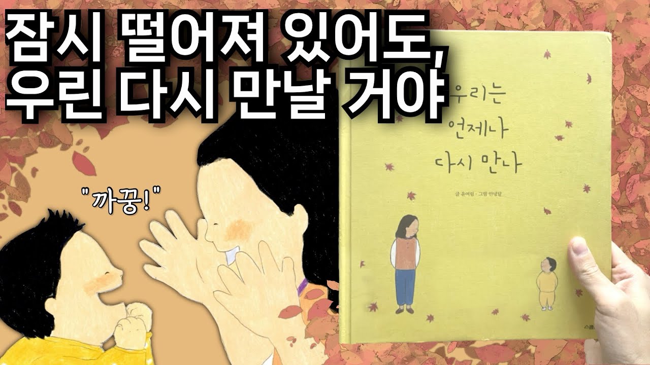 [우리는 언제나 다시 만나] 아이에게 열 번, 백 번 읽어 주고 싶은 그림책 