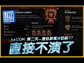 暗黑4｜BLIZZCON 第二波篝火訪談....直接不演了｜Diablo IV 暗黑破壞神4｜JG Game