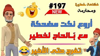 نكت مغربية مضحكة - أحسن وأروع نكت مضحكة جدا ومحترمة بالدارجة 😅😂😂 Nokat Maghribiya screenshot 5