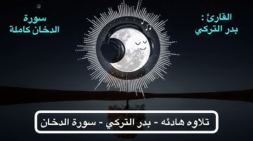 سورة الدخان كامله القراءه للقارئ بدر التركي جوده عاليه تلاوه هادئه جميله