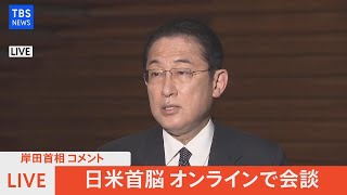 【LIVE】日米首脳テレビ会談終え 岸田首相がコメント（2022年1月21日)