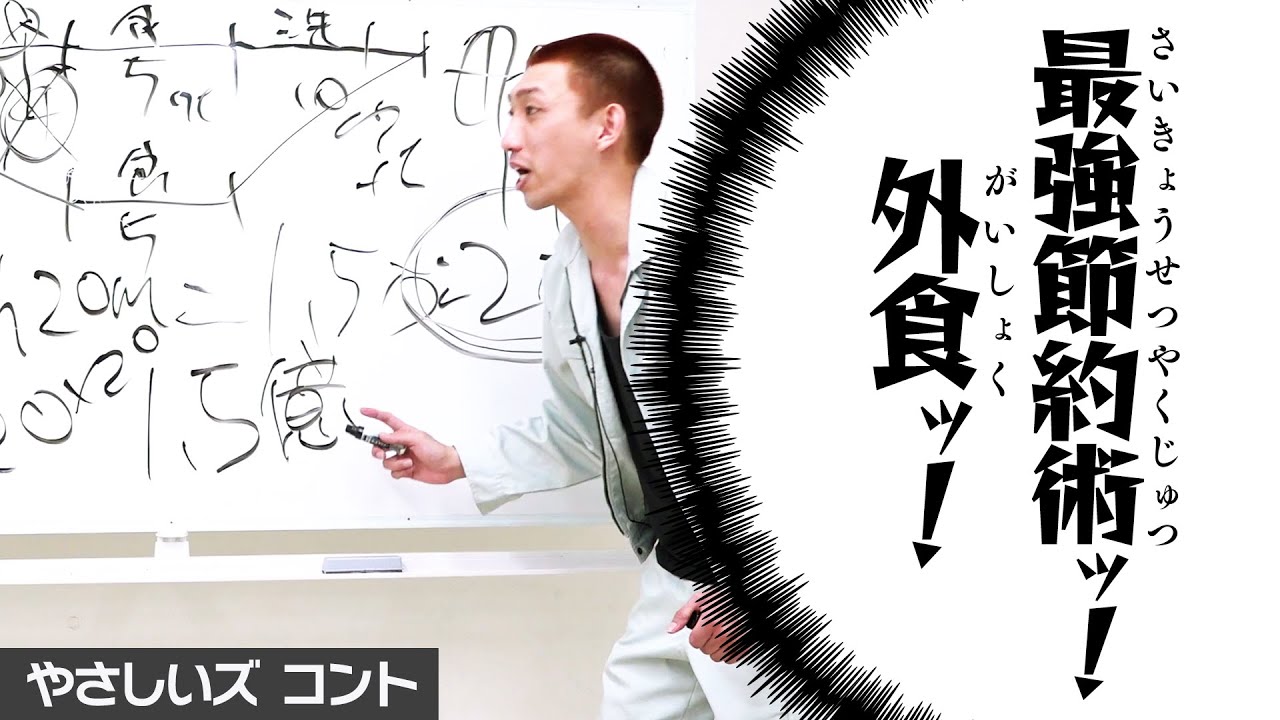 コント「最強節約術ッ！外食ッ！」やさしいズ　【公式】