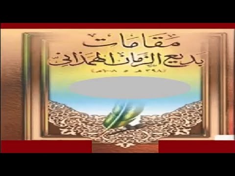 كتاب مقامات بديع الزمان الهمذاني