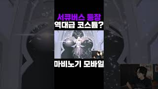 서큐버스 역대급 코스튬나올까? #mmorpg #모바일게임 #마비노기모바일 #마비노기