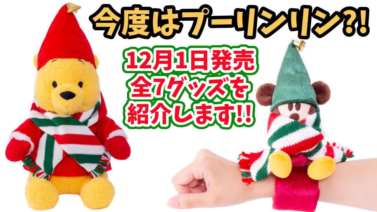 【今度はプーリンリン?!】ディズニーのクリスマスはまだまだ終わらない！ 12月1日発売のリルリンリングッズを紹介。ディズニーランドでも