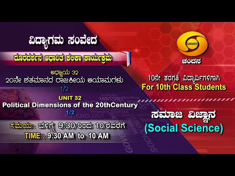10th Class | Social Science | Day-82 | 9.30AM to 10AM | 08-12-2020 | DD Chandana