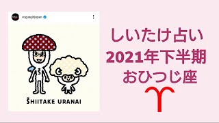 しいたけ占い 21年下半期 おひつじ座 Vogue Girl Japanインスタライブ公開分 Youtube