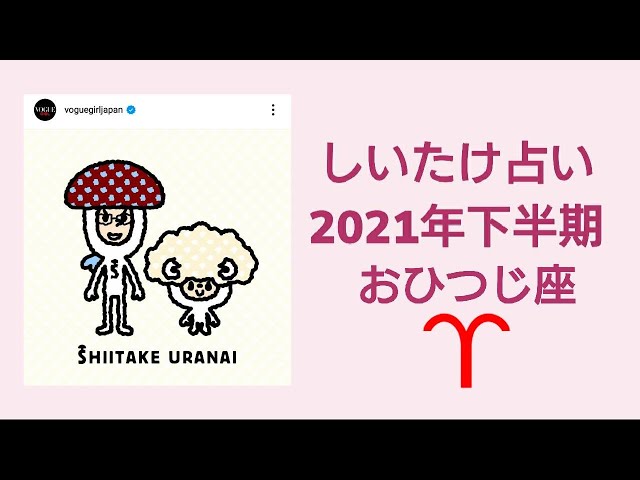 しいたけ占い 21年下半期 しいたけさんの愛ある解説に涙 ゴミ屋敷住人 ゴヤの目覚め