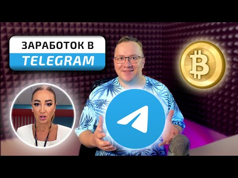 Если бы правда можно было заработать в Telegram - ЛОХОТРОНОЛОГИЯ
