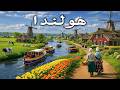 هولندا اكتشف أجمل الأماكن في هولندا فيلم وثائقي للسفر بدقة 4