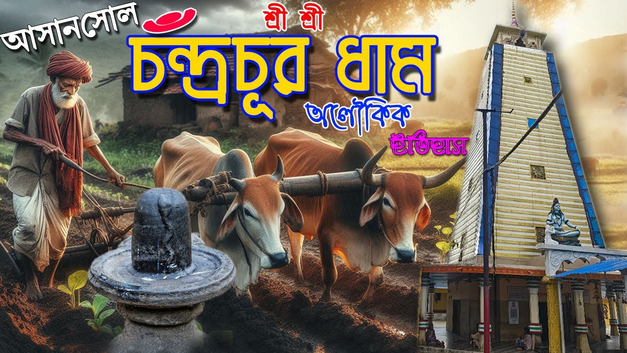 আসানসোলের চন্দ্রচূড় ধামের অলৌকিক ইতিহাস //  Baba Chandrachur Shiv Temple Asansol //#shivshankar