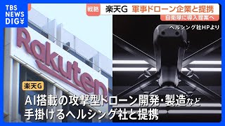 Rakuten Group to Support Domestic Introduction of AI Combat Drones: Partnership with Germany's He...