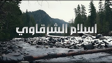اسلام الشرقاوي سورة مريم و ال عمران، بصوت خالي من الصدى، بدون مؤثرات ( صوت يعرض لأول مرة )
