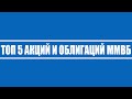 Топ 5 акций и облигаций рынка ММВБ