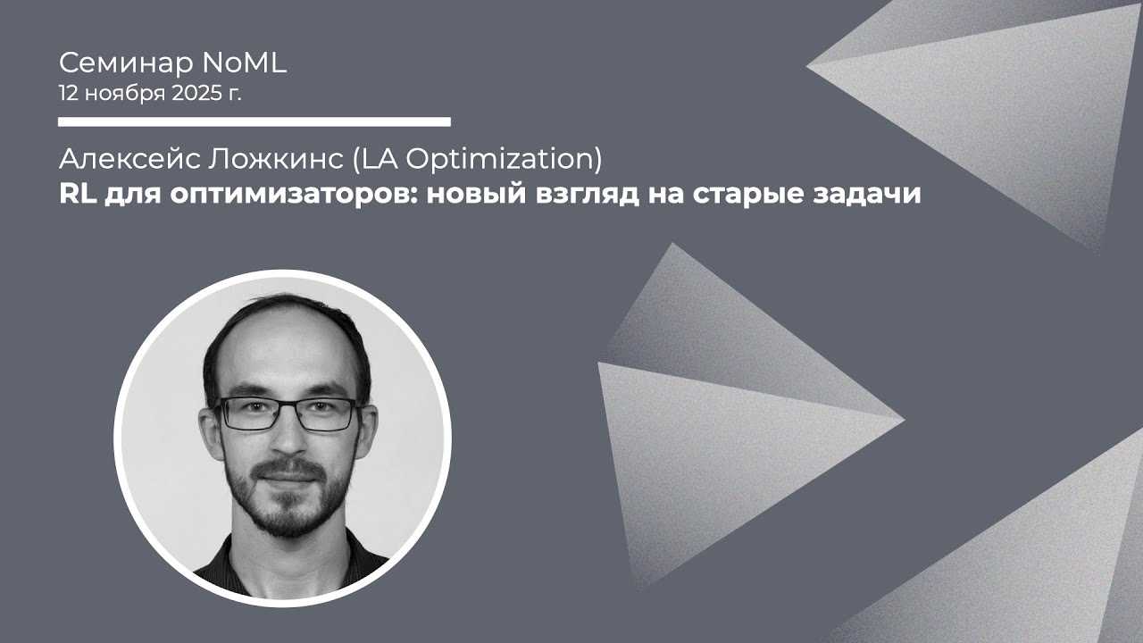 Алексейс Ложкинс - RL для оптимизаторов: новый взгляд на старые задачи ...