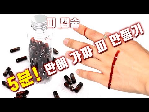 초간단! 리얼한 가짜 피 만들기How to Make Realistic Fake Blood for Halloween