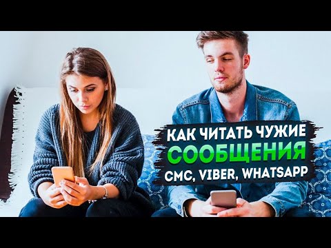 Как читать чужие сообщения СМС Viber WhatsApp