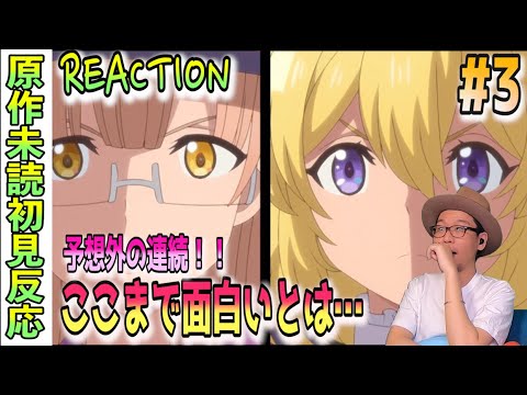 驚きの連続！ ラスダン 3話リアクション  Last Dungeon LasDan Episode3 Reaction