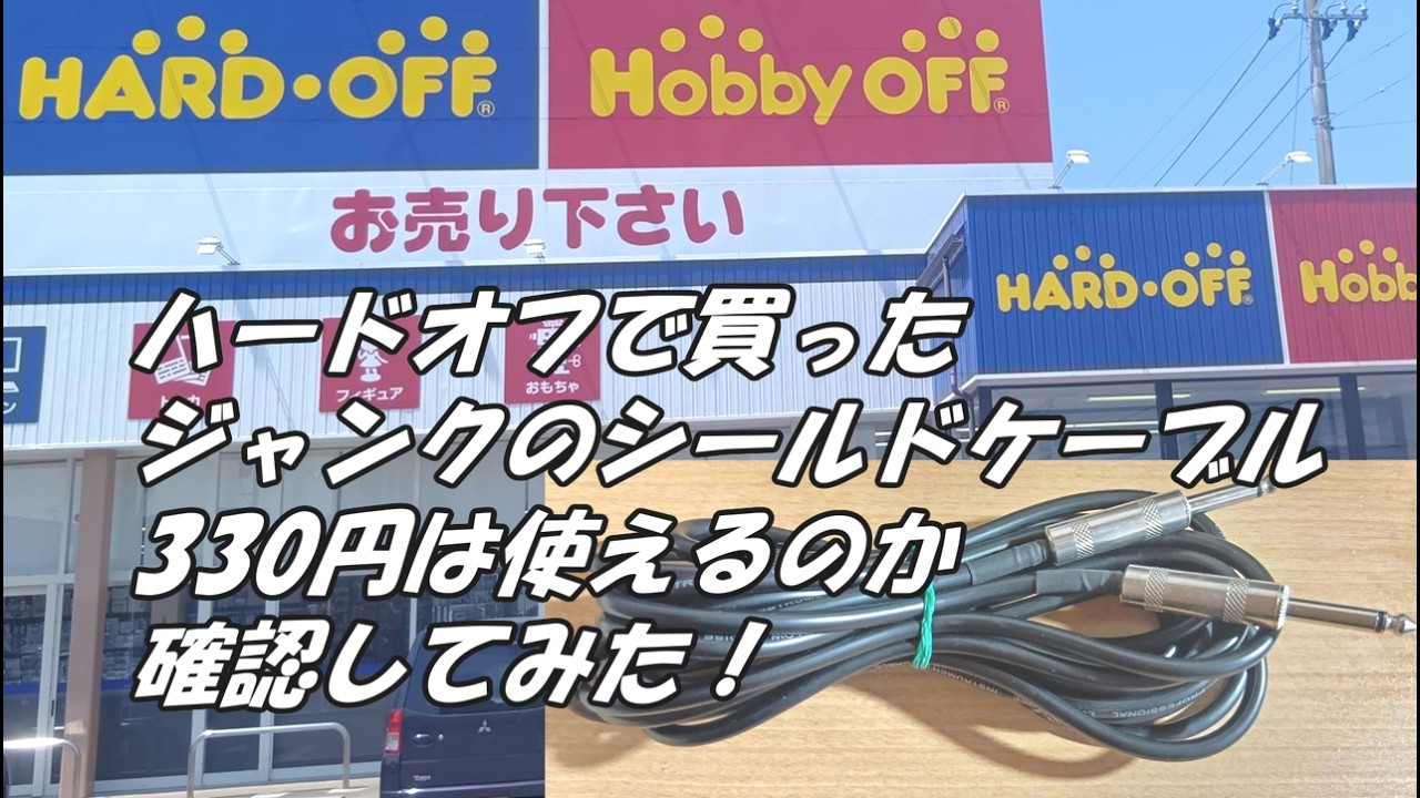 ハードオフで買ったジャンクのシールドケーブル330円は使えるのか確認
