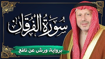 سورة الفرقان برواية ورش عن نافع | المصحف المرتل للقارئ : أحمد خضر الطرابلسي