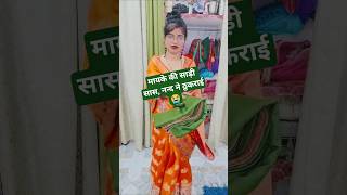 मायके की साड़ी सास, नन्द ने ठुकराई😭 #youtubestshorts #motivation #emostional #shortsviralvideo