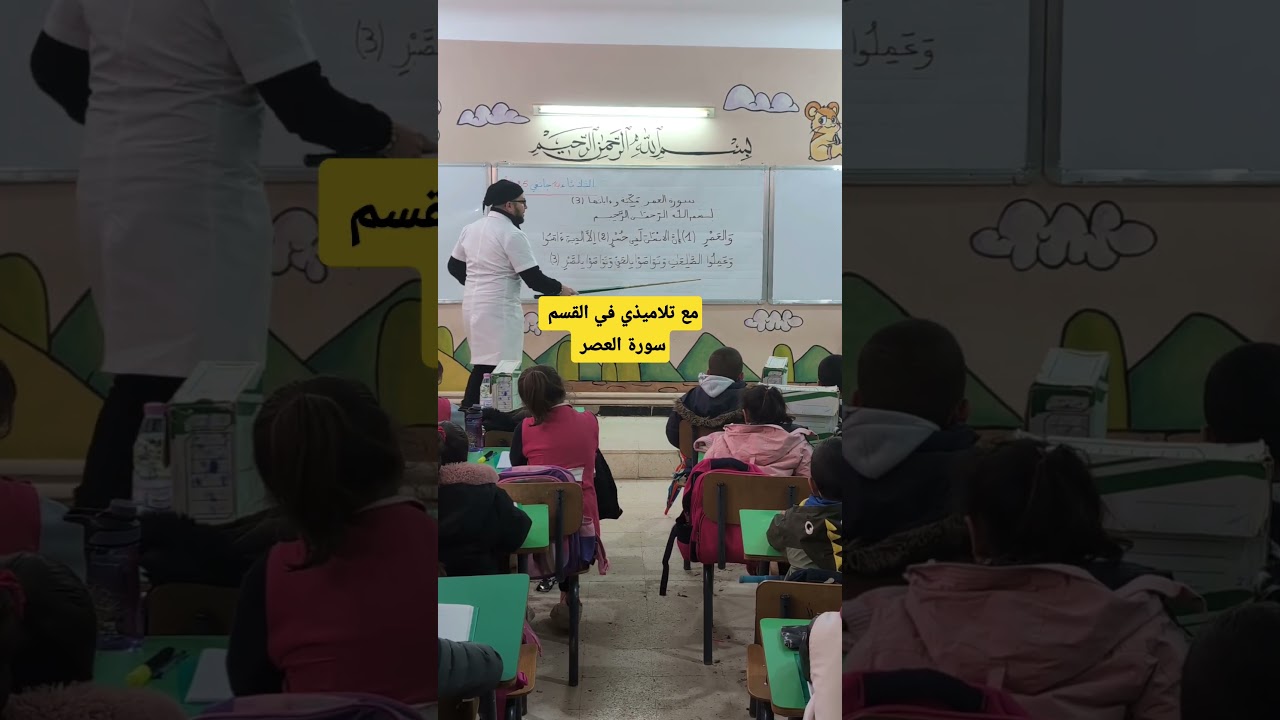 مع تلاميذي في القسم سورة العصر