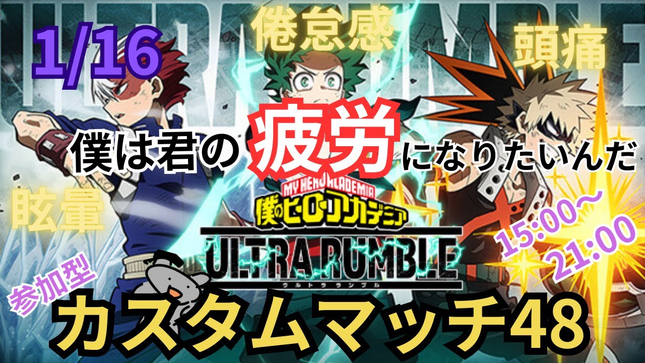 【ヒロアカUR】カスタムだびゃ【参加型】