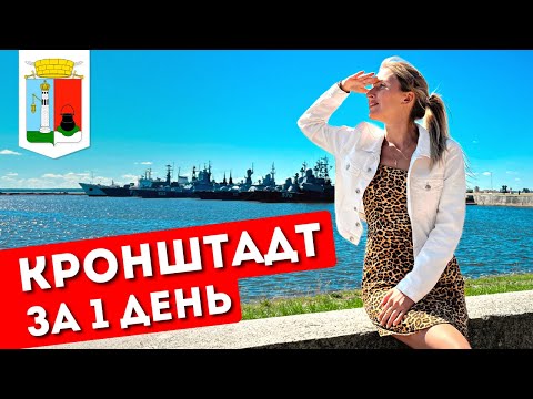КРОНШТАДТ за 1 день: экскурсия из Петербурга | Что посмотреть, достопримечательности, история