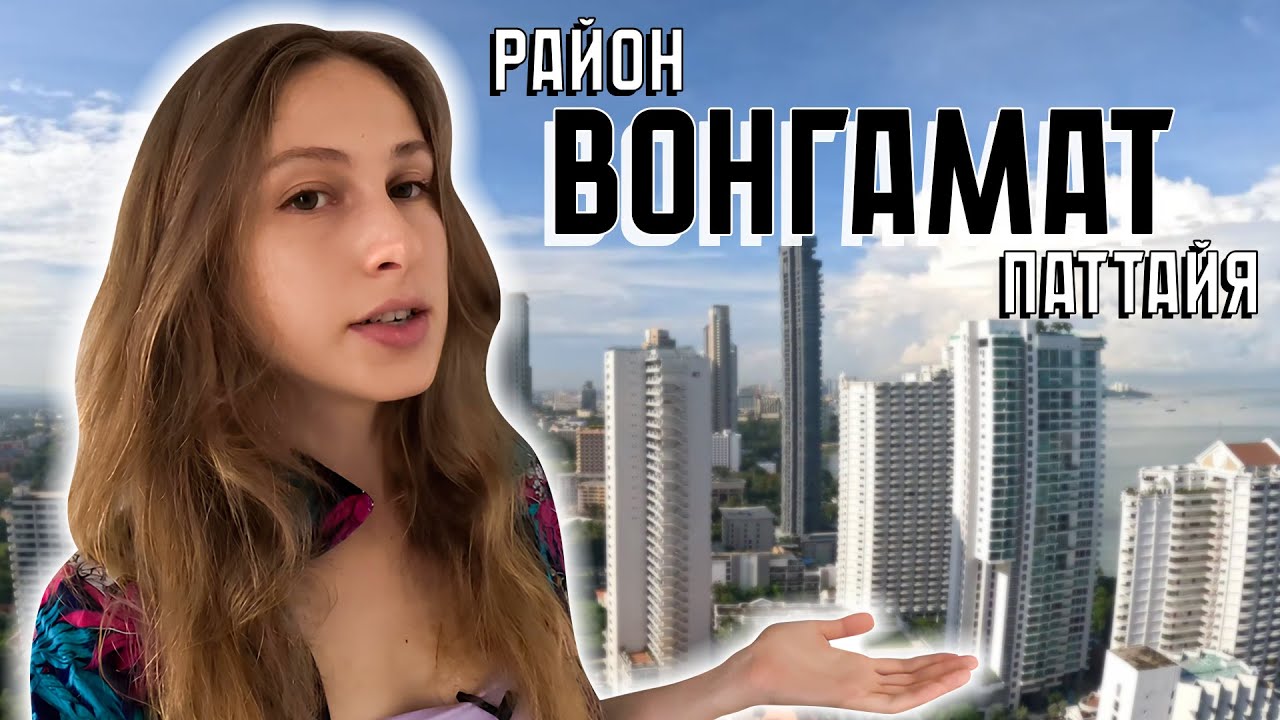 Паттайя: Район Вонгамат / Наклуа