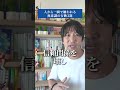 人から一瞬で嫌われる無意識の行動３選 #shorts