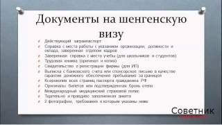 Как оформить шенгенскую визу(Как оформить шенгенскую визу? Перечень документов, оформление шенгенской визы самостоятельно, оформление..., 2014-04-27T08:01:09.000Z)