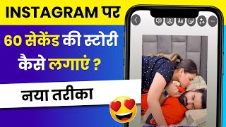 Instagram Par 60 Second Ki Story Kaise Dale 2023 | How To Share 60 Sec Reel On Instagram Story