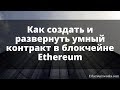 Как создать Smart Contract в блокчейне Ethereum: собственная рекламная криптовалюта LoneCoin