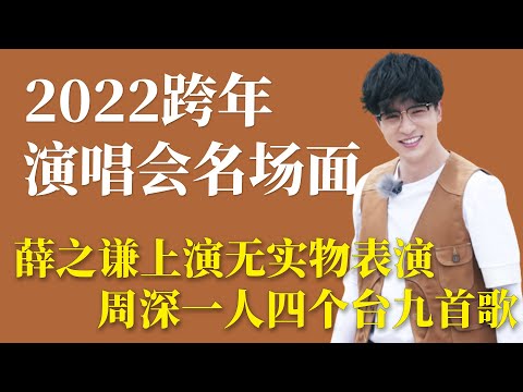 2022跨年演唱会名场面：薛之谦上演无实物表演，周深一人四个台九首歌