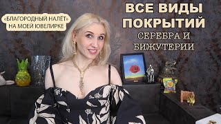 Виды покрытий серебряных изделий и бижутерии Jenavi/«Благородный налет» на моих ювелирных изделиях