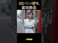 【富田鈴花】すーじーと街パン巡り02#街パンと彼女。