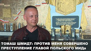 Польский диссидент, экс-судья Томаш Шмидт обратился к польскому генеральному прокурору