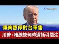 傳美暫停對台軍售 川普.賴總統何時通話引關注