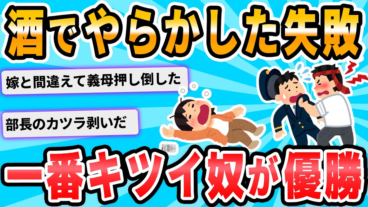 【2ch面白いスレ】酒の失敗、法の許す範囲内で一番キツいヤツが優勝