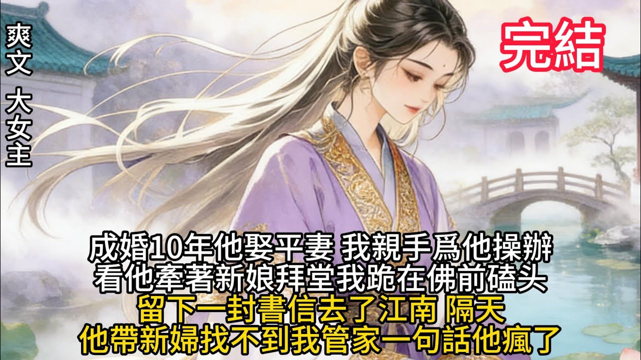 成婚10年他娶平妻我親手爲他操辦。看他牽着新娘拜堂我跪在佛前磕頭留下一封信去了江南，隔天他帶了新婦找不到我管家一句話他瘋了