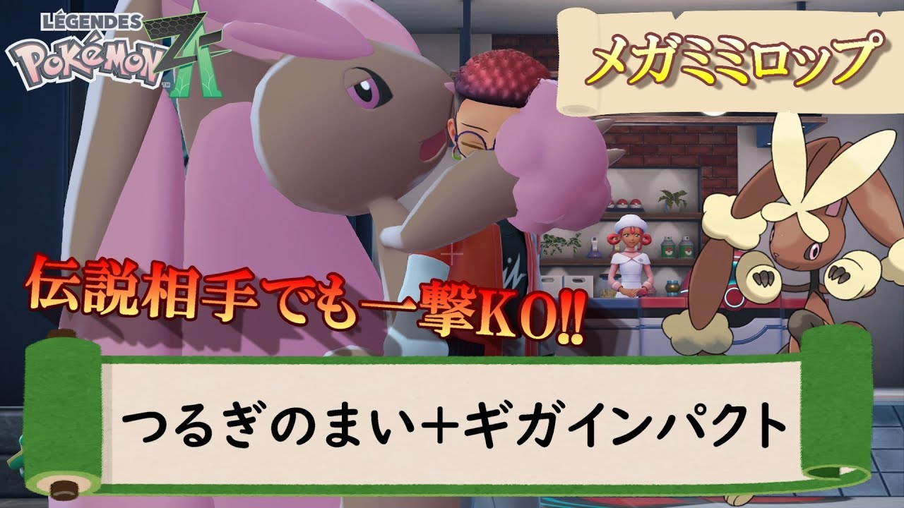 ぽぽ Pokemon ZA] Mega Lopunny, the strongest Giga Impact user in ZA