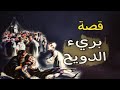 784 - بريء I الدويـــــح I