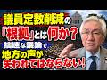 議員定数削減の「根拠」とは何か？拙速な議論で地方の声が失われてはならない！（西田昌司ビデオレター　令和8年9月30日）