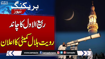 Rabiul Awwal moon not sighted | Ruet e Hilal Committee press Conference | SAMAA TV