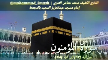 محمد عماش العنزي صلاة الفجر عام ١٤٤٠ سورة المؤمنون (٩٣_١١٨)