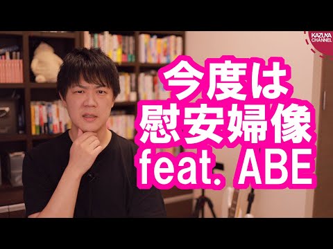 KAZUYA Channel 2020/07/28 韓国に「慰安婦像 feat.土下座する安倍総理像」が登場して韓国でも賛否両論