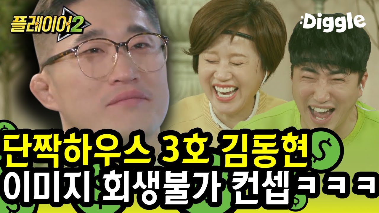 [#플레이어2] 패널들 쫄딱 젖게 만든 김동현🤓 침착하게 헛소리 중인 냇가의사 컨셉. 본인도 웃겨서 말잇못ㅋㅋㅋ | #player2 | #Diggle