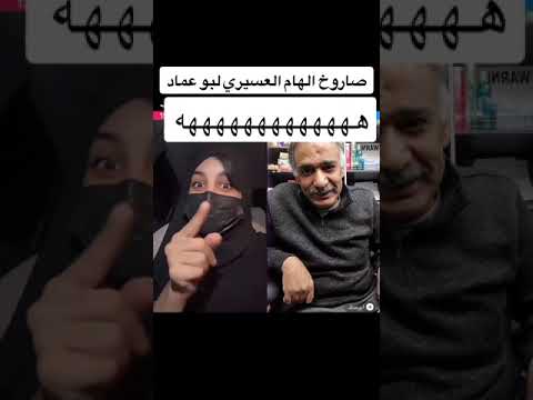 قصف الهام العسيري لبو عماد