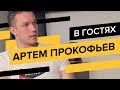 Артем Прокофьев (Ордынец), часть 1: заработок на пабликах (100к/день), кидалы и канал «Бывшая»