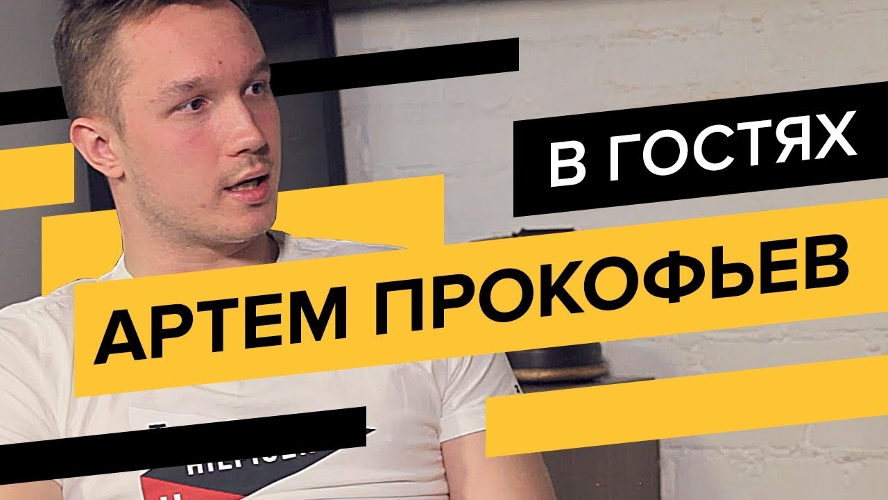 Автоваз артем прокофьев